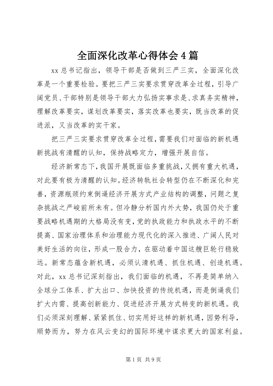 2023年全面深化改革心得体会4篇.docx_第1页