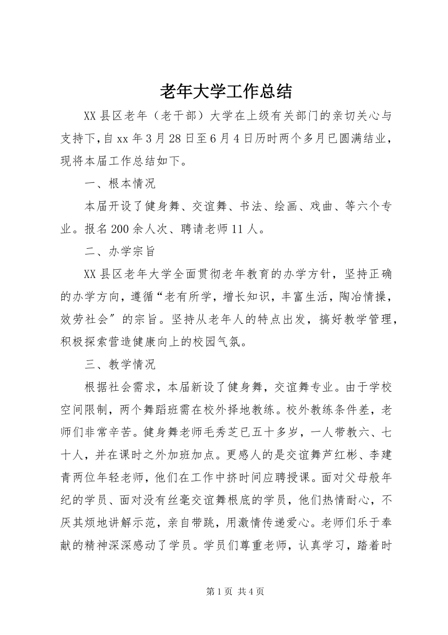 2023年老大学工作总结.docx_第1页