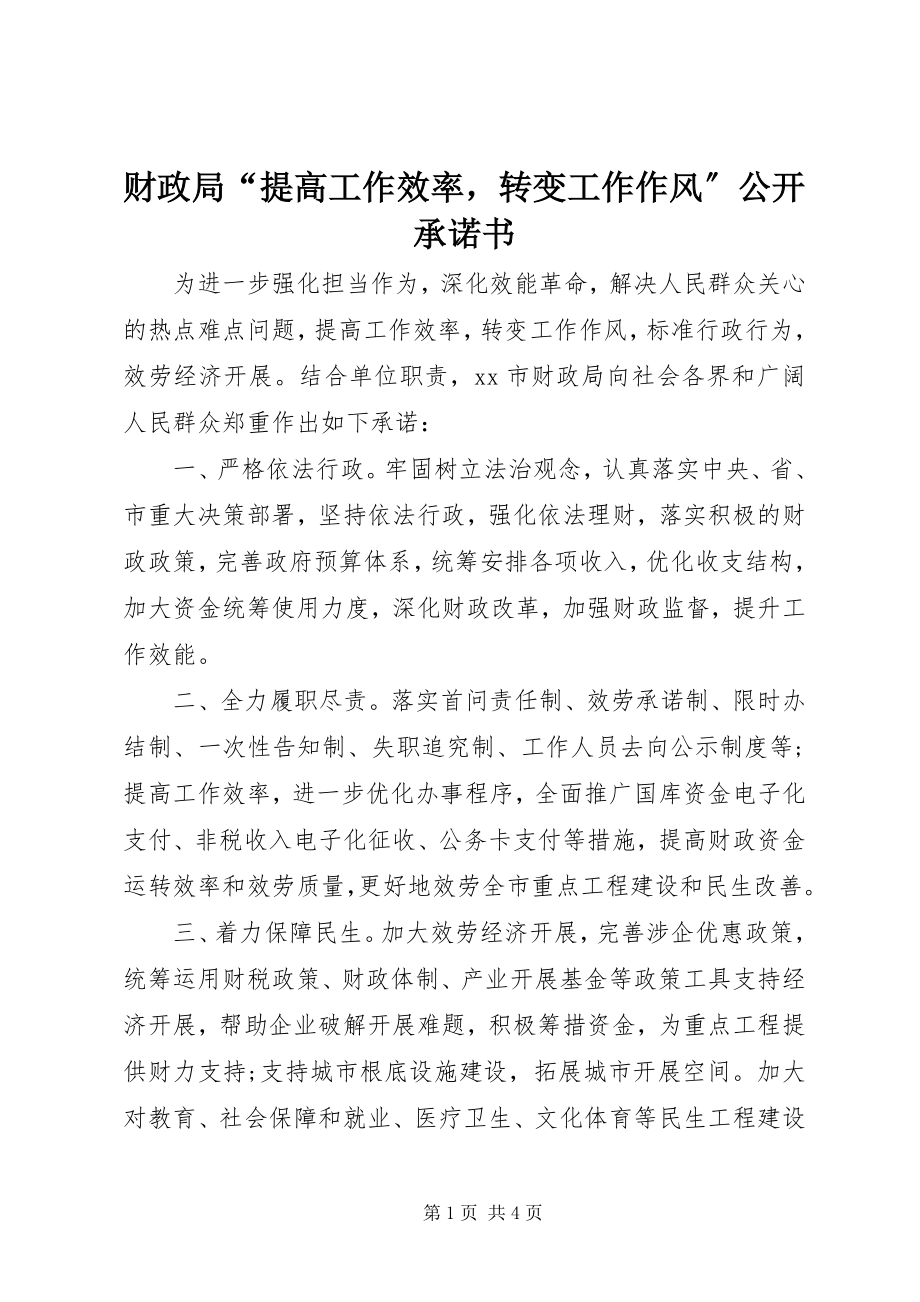 2023年财政局“提高工作效率转变工作作风”公开承诺书.docx_第1页