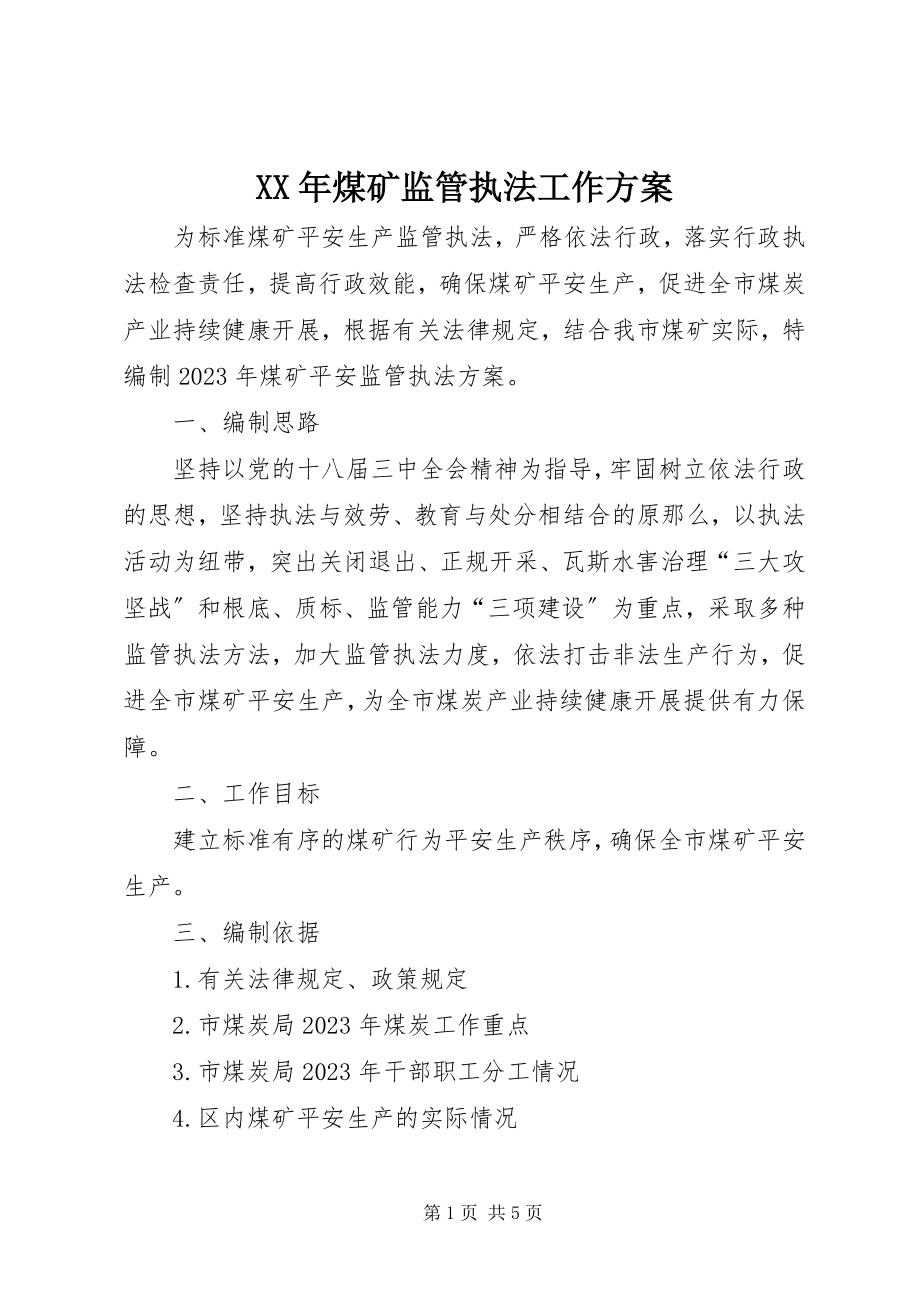 2023年煤矿监管执法工作计划.docx_第1页