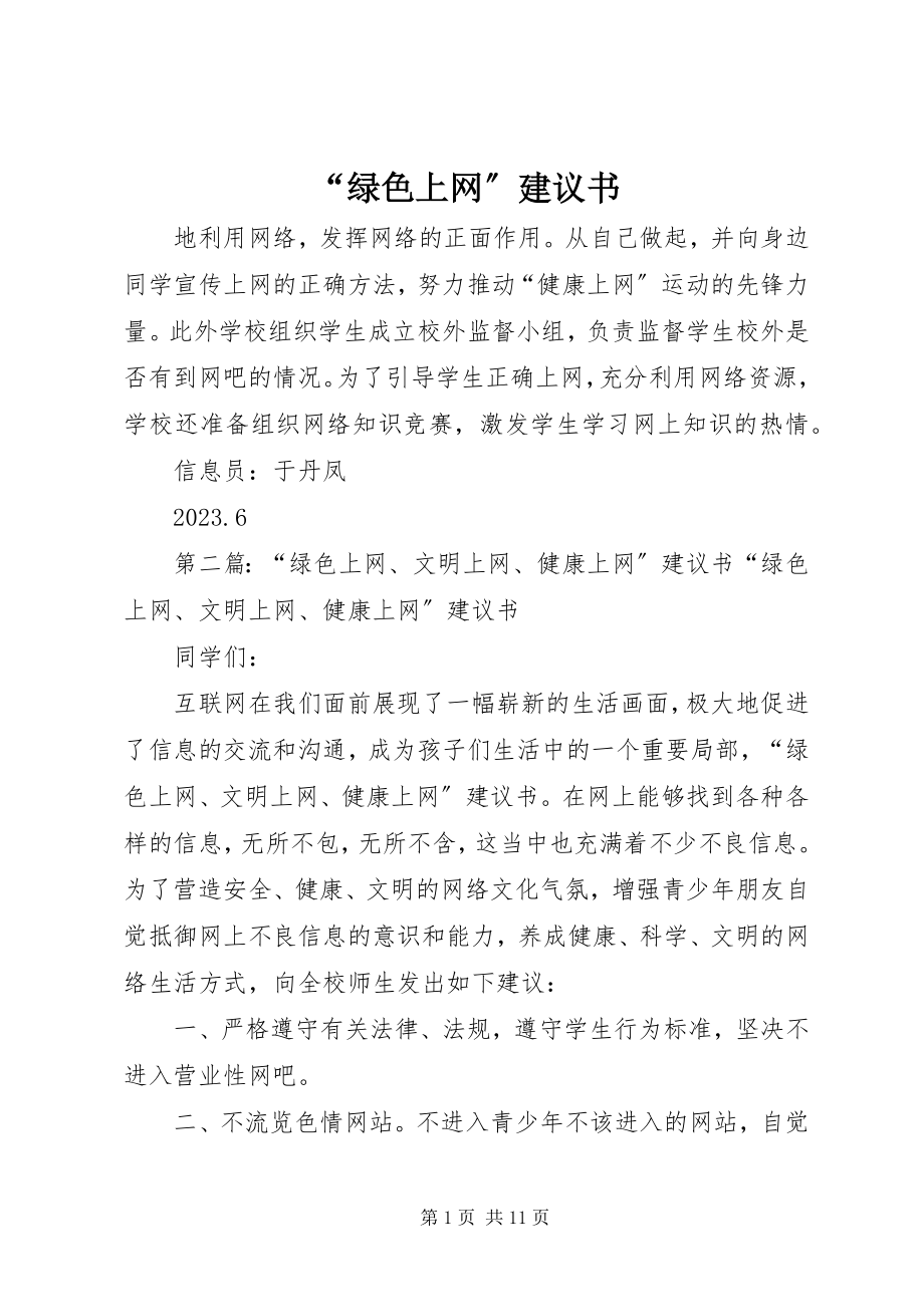 2023年绿色上网倡议书.docx_第1页