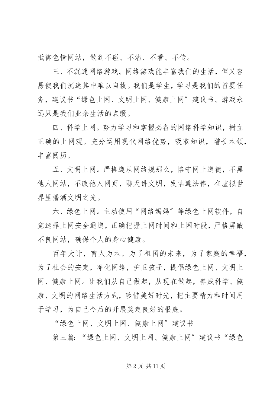 2023年绿色上网倡议书.docx_第2页