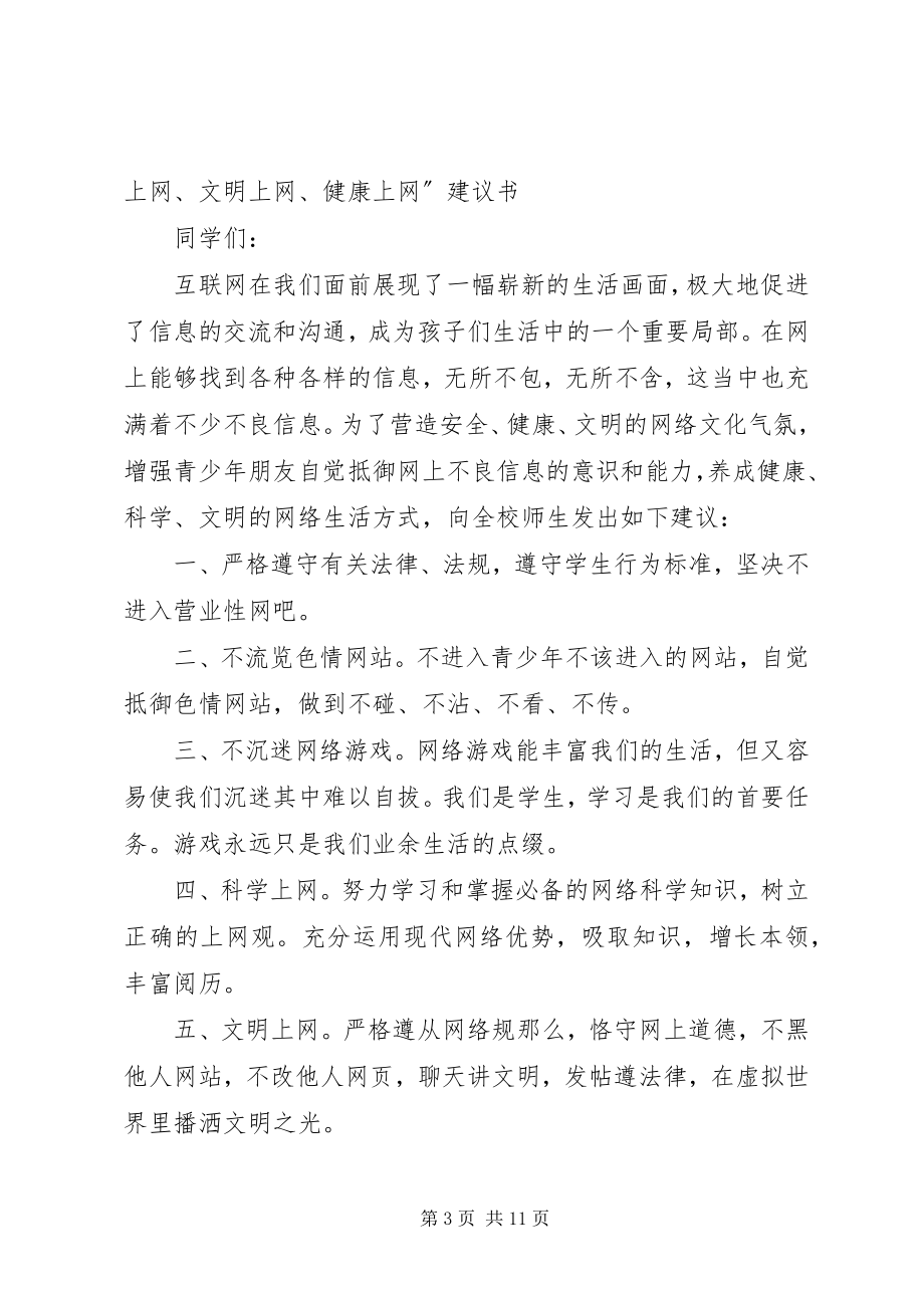 2023年绿色上网倡议书.docx_第3页