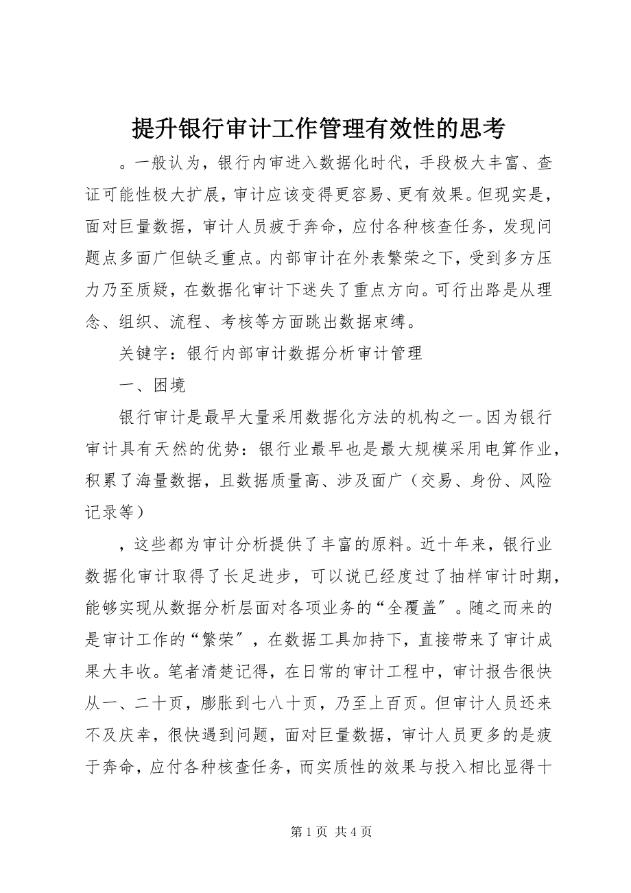 2023年提升银行审计工作管理有效性的思考.docx_第1页