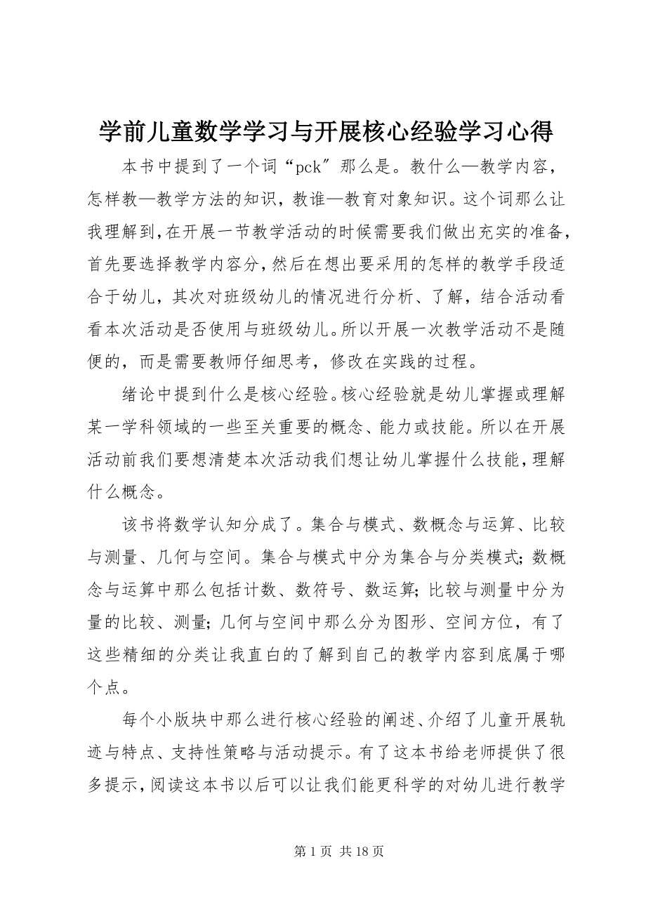 2023年《学前儿童数学学习与发展核心经验》学习心得新编.docx_第1页