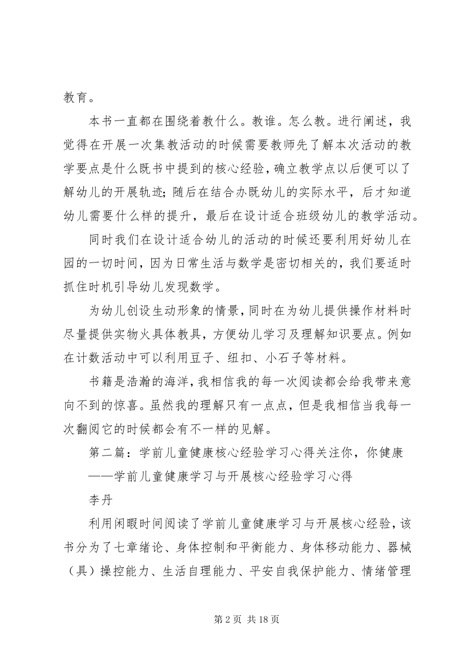 2023年《学前儿童数学学习与发展核心经验》学习心得新编.docx_第2页