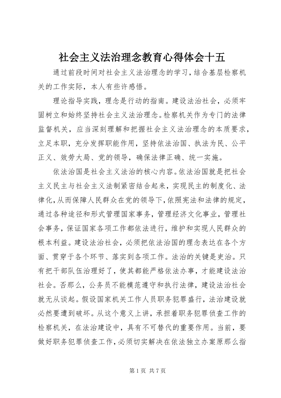 2023年社会主义法治理念教育心得体会十五.docx_第1页