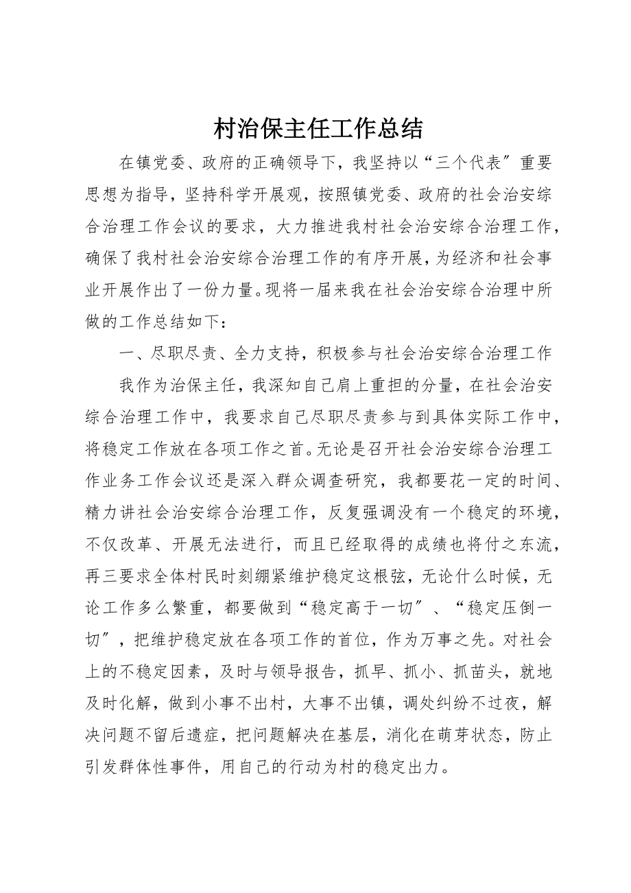 2023年村治保主任工作总结新编.docx_第1页