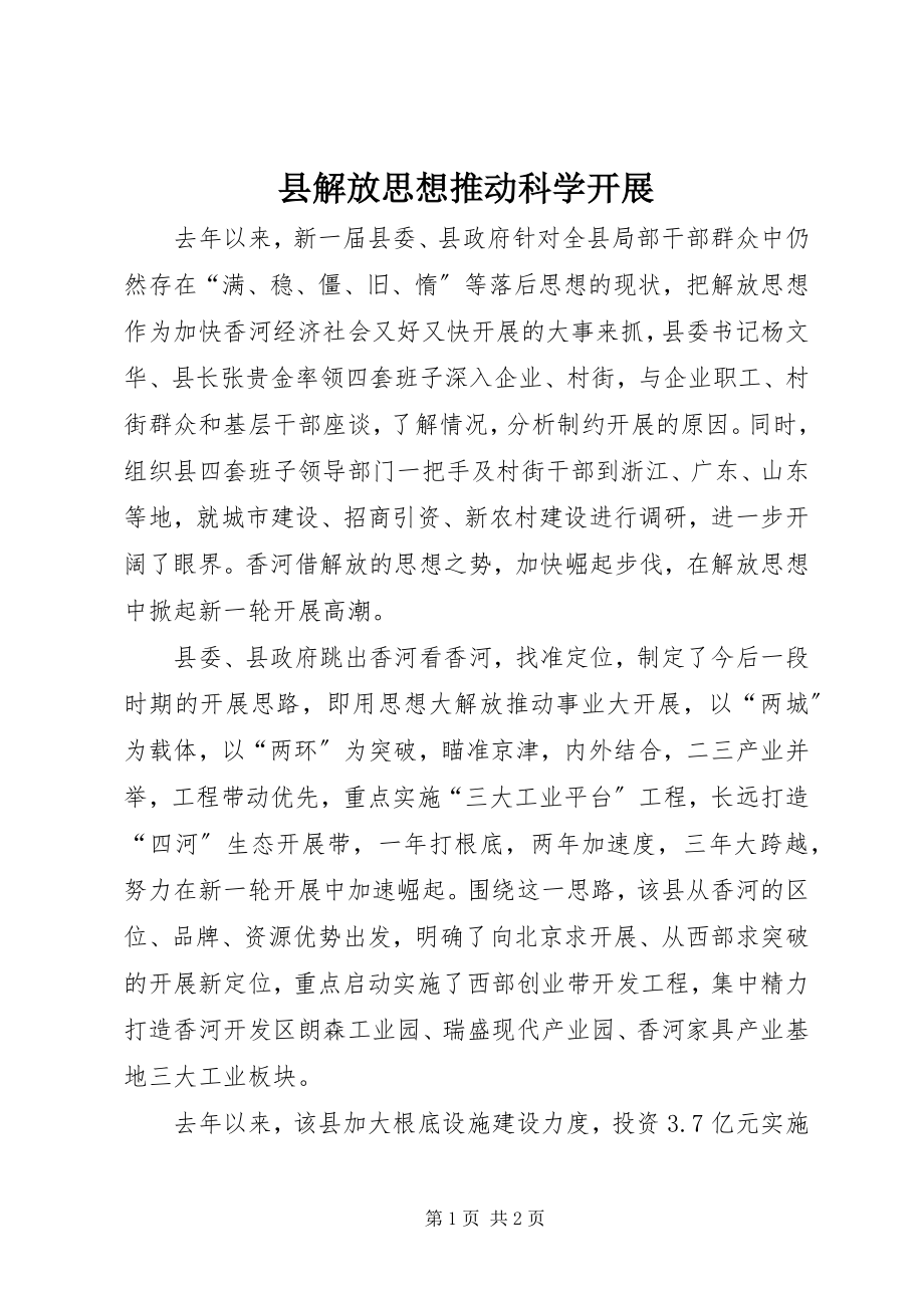 2023年县解放思想推动科学发展.docx_第1页