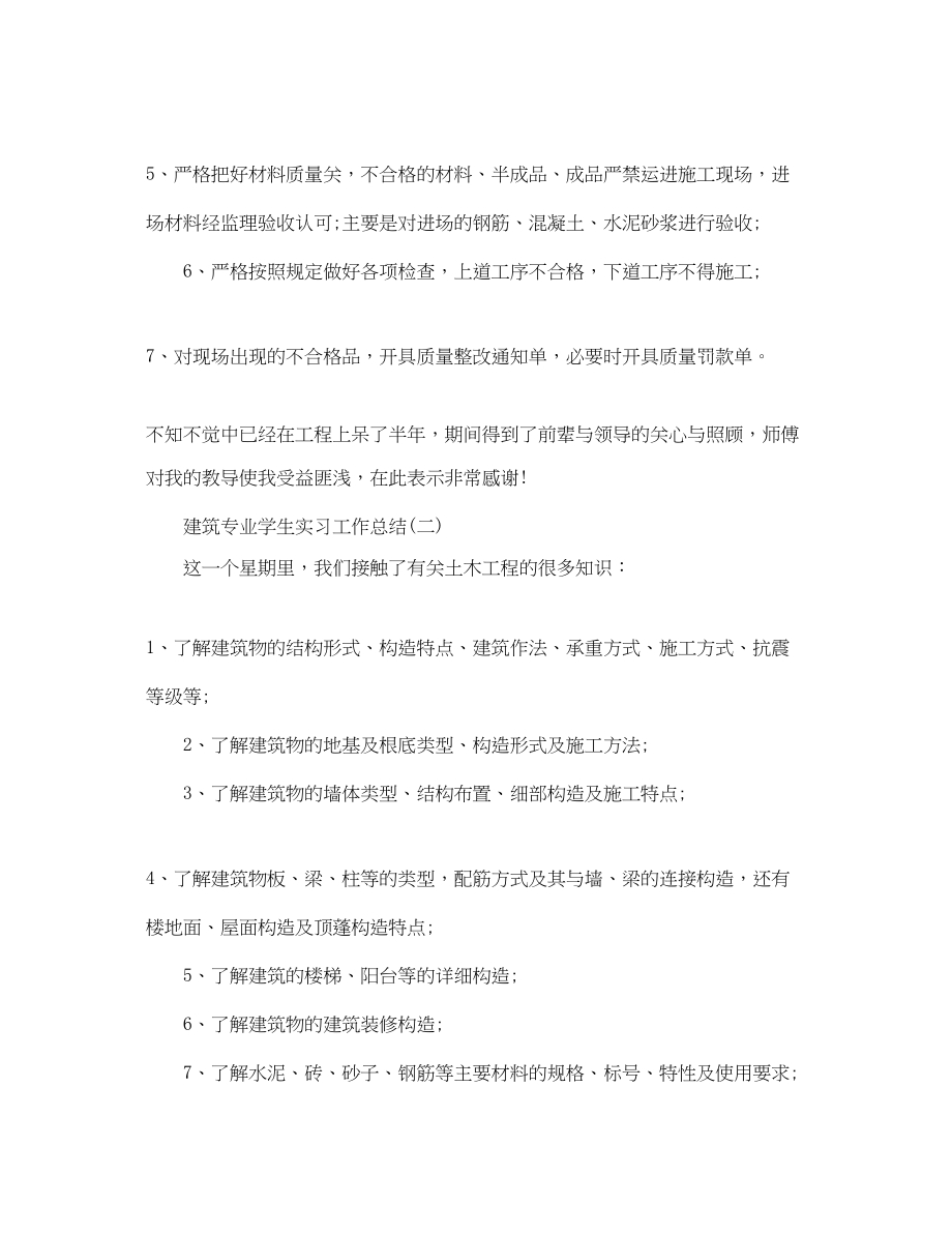 2023年建筑专业学生实习工作总结.docx_第3页