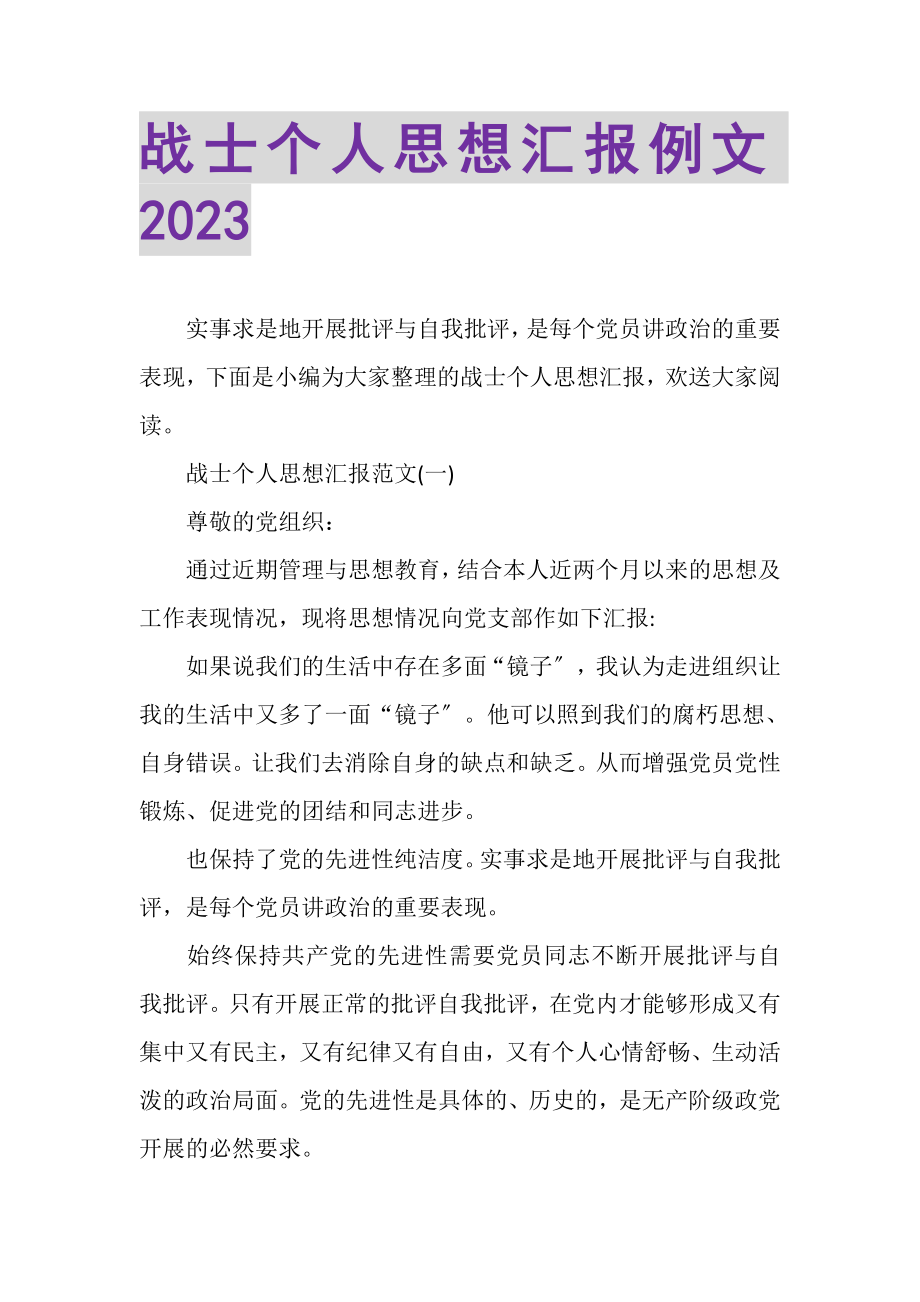 2023年战士个人思想汇报例文.doc_第1页