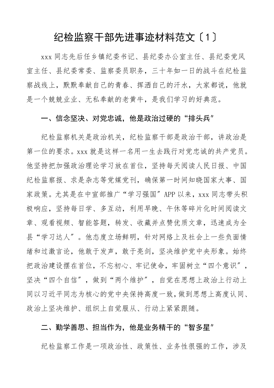 2023年个人事迹纪检监察干部先进事迹材料2篇文章.docx_第1页