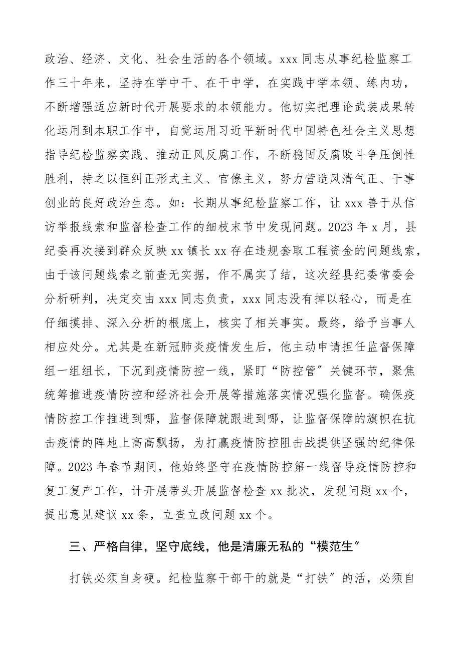 2023年个人事迹纪检监察干部先进事迹材料2篇文章.docx_第2页