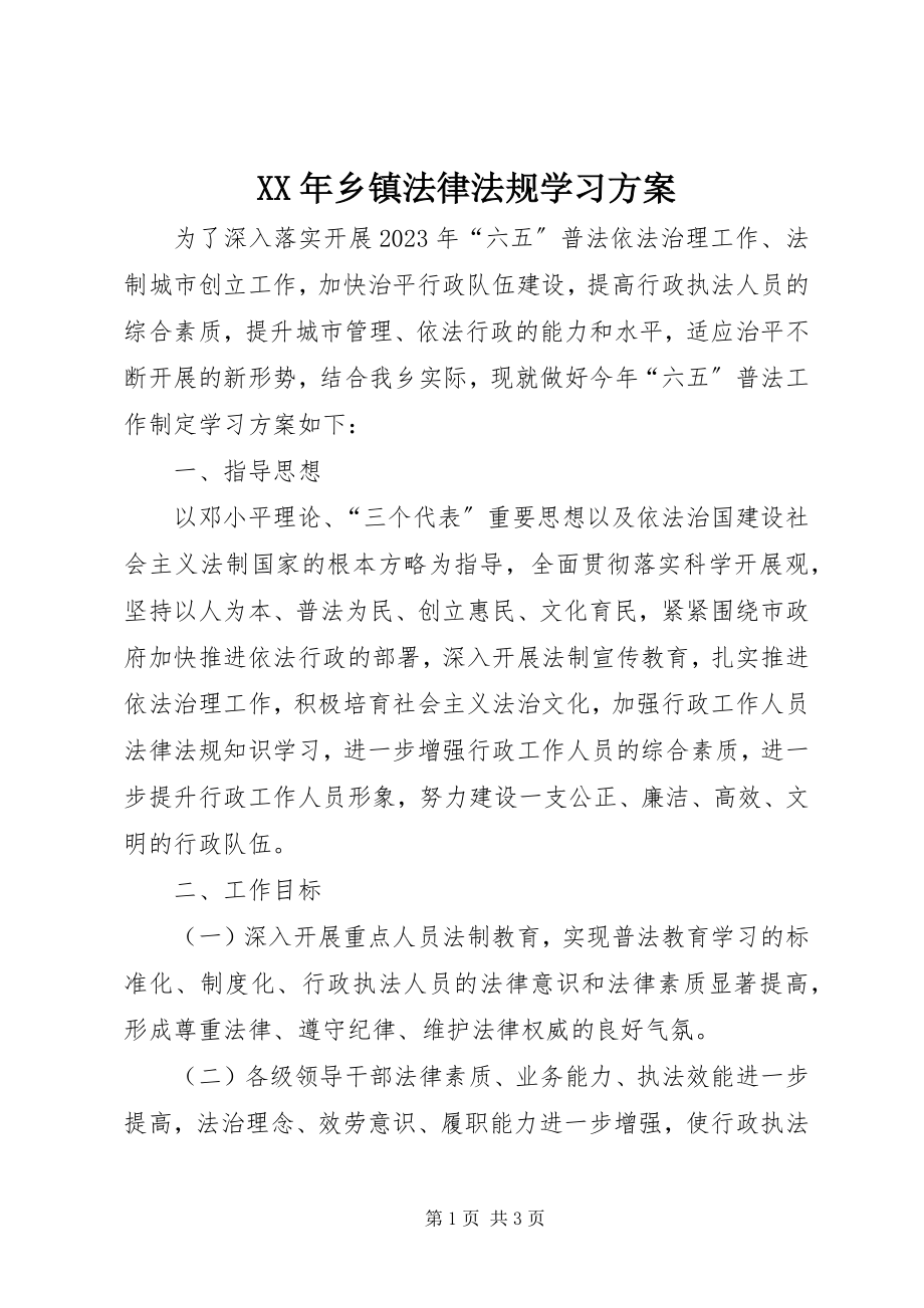 2023年乡镇法律法规学习计划.docx_第1页