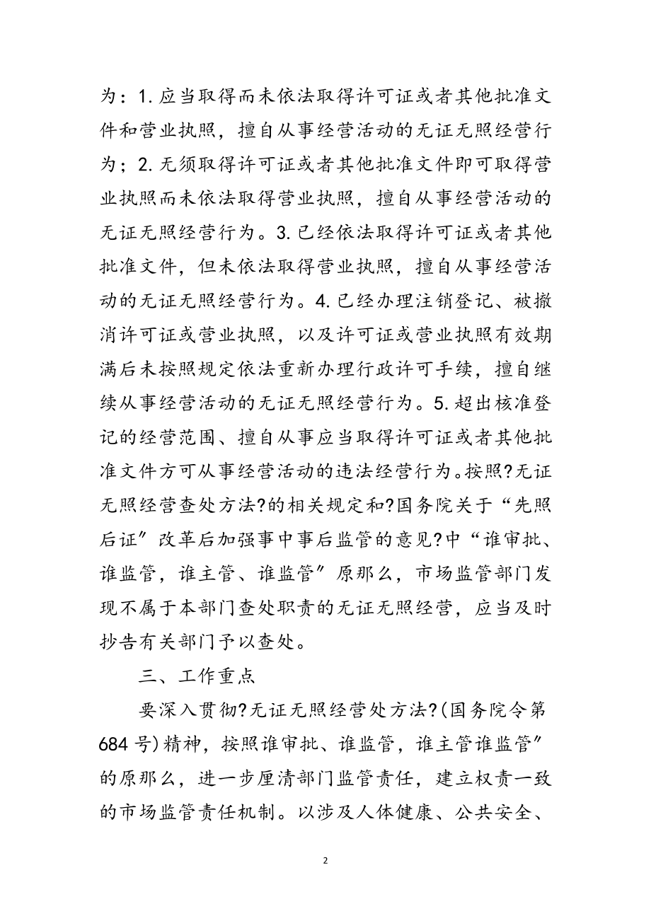 2023年查处无证无照经营专项行动实施方案范文.doc_第2页