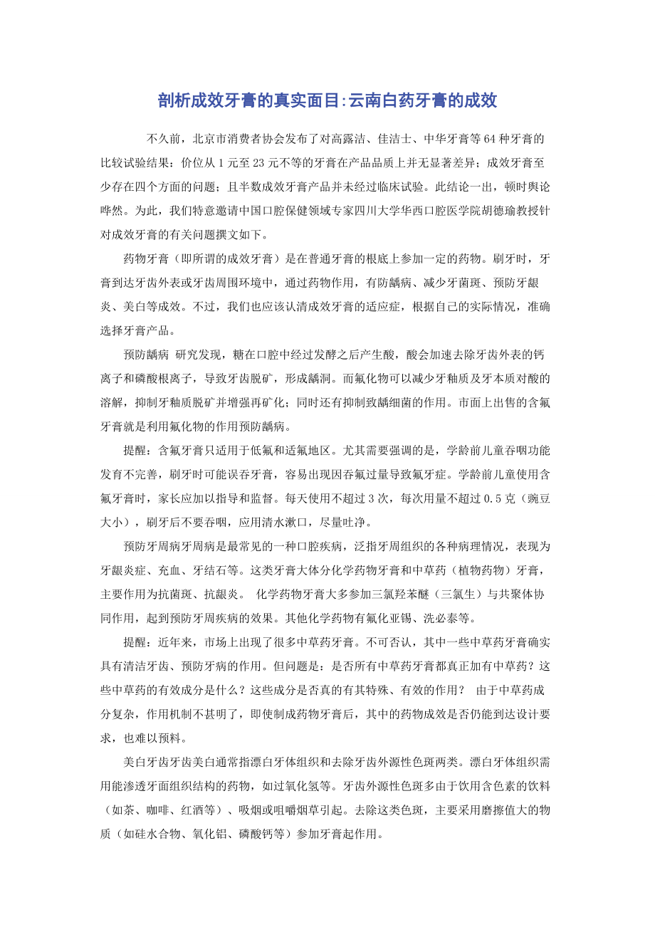 2023年剖析功效牙膏的真实面目云南白药牙膏的功效.docx_第1页