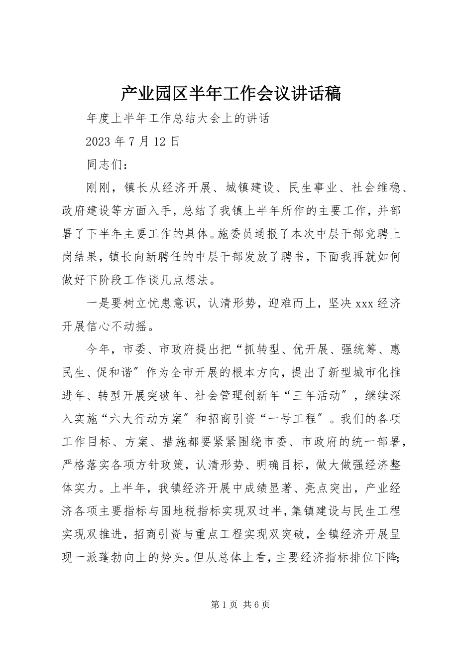 2023年产业园区半年工作会议致辞稿新编.docx_第1页