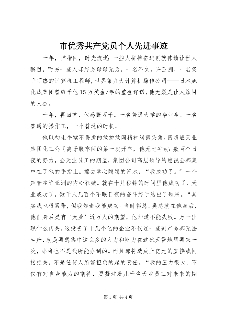 2023年市优秀共产党员个人先进事迹.docx_第1页