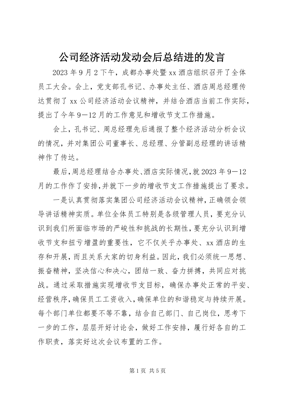 2023年公司经济活动动员会后总结进的讲话.docx_第1页