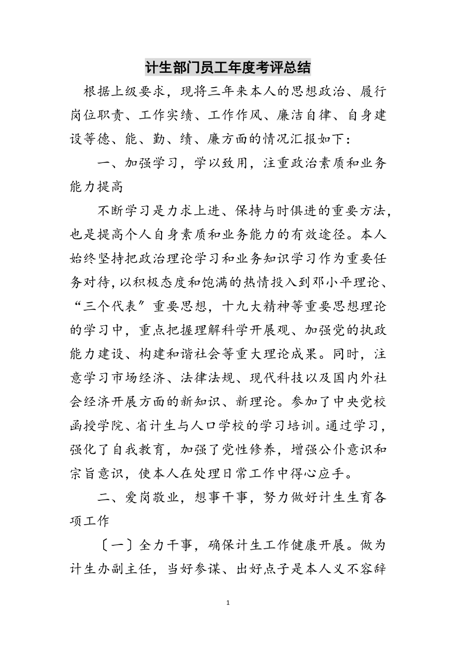 2023年计生部门员工年度考评总结范文.doc_第1页