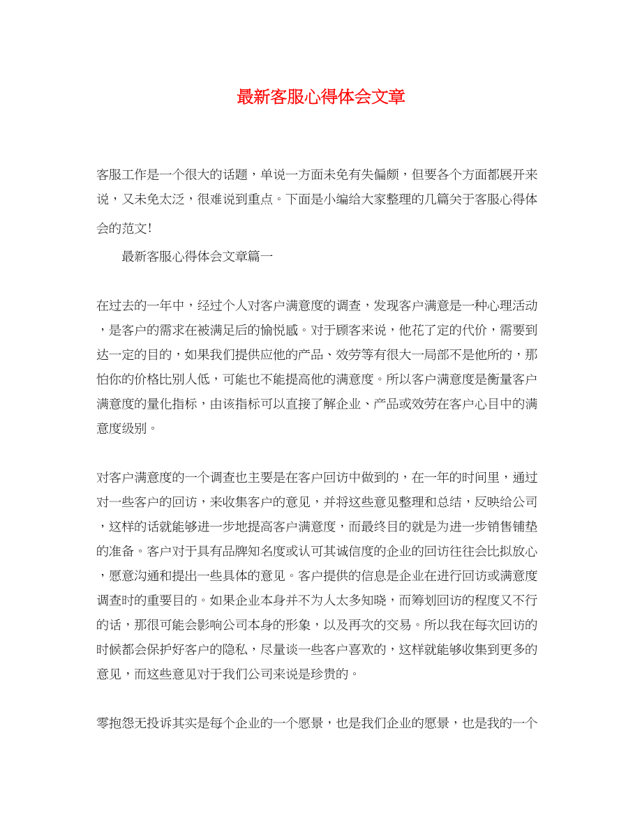 2023年精选客服心得体会文章.docx_第1页