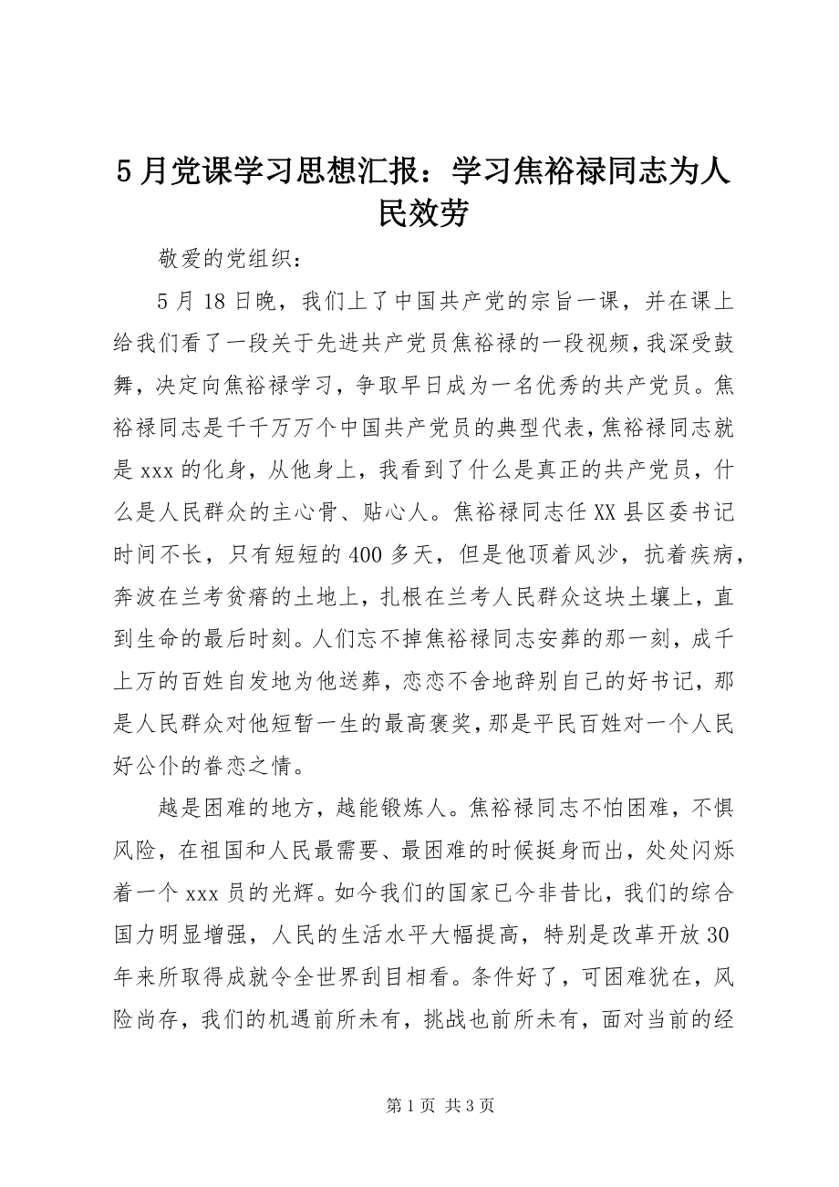 2023年5月党课学习思想汇报学习焦裕禄同志为人民服务新编.docx_第1页