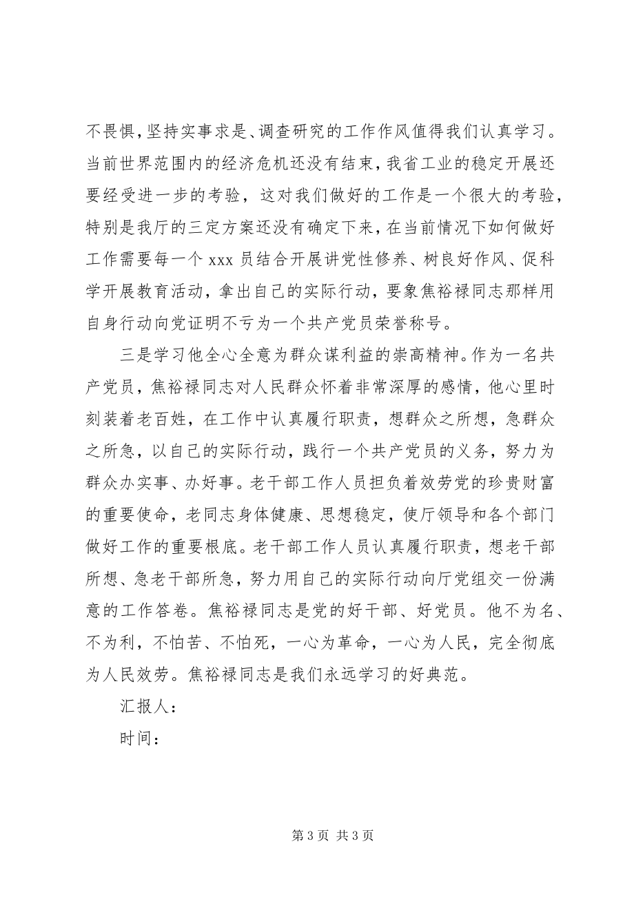 2023年5月党课学习思想汇报学习焦裕禄同志为人民服务新编.docx_第3页