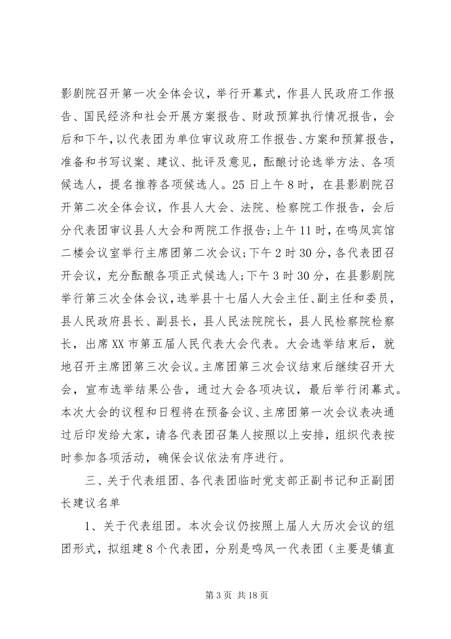 2023年县人民代表大会召集人会议致辞.docx_第3页