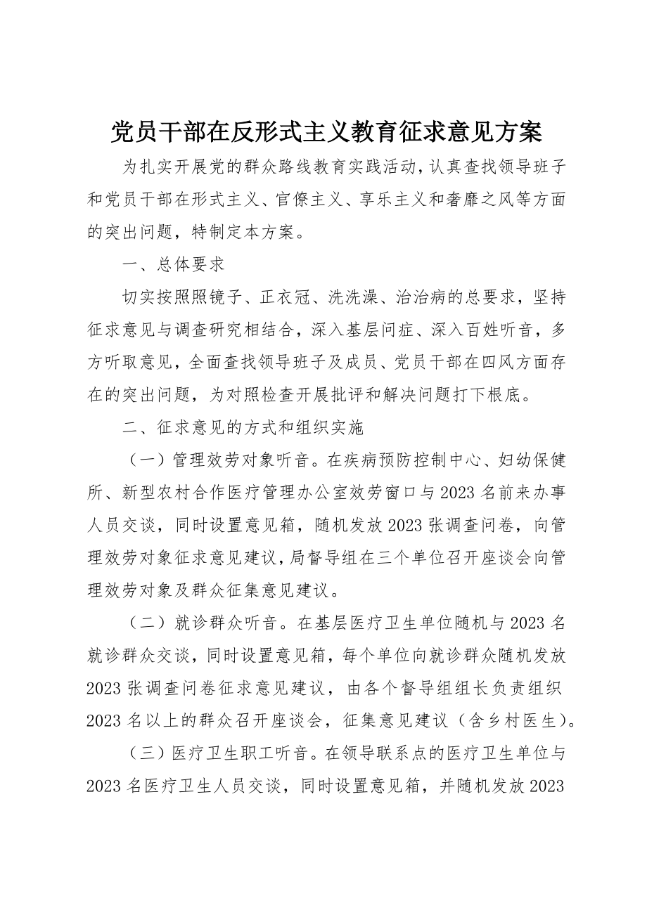 2023年党员干部在反形式主义教育征求意见方案.docx_第1页