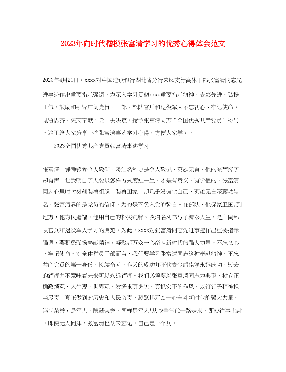 2023年向时代楷模张富清学习的优秀心得体会范文精选.docx_第1页