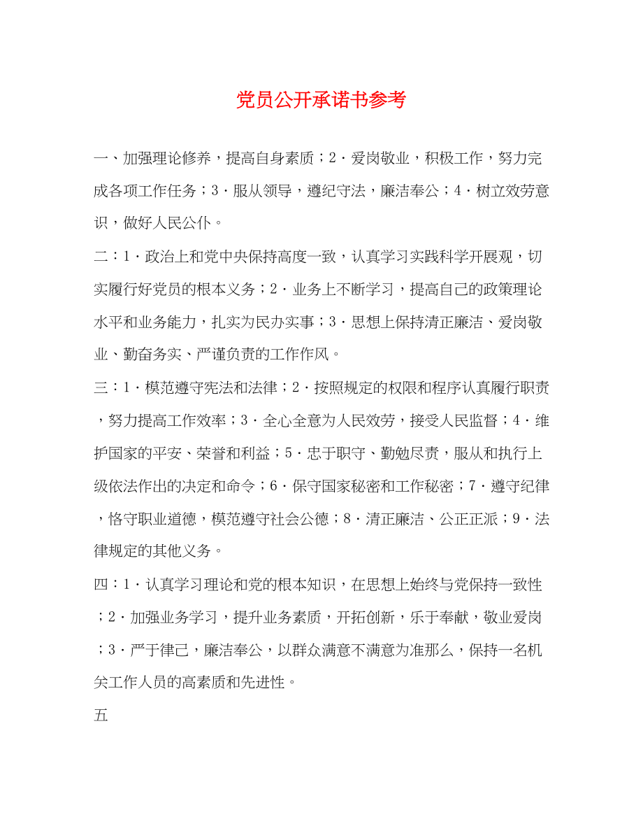 2023年党员公开承诺书 2.docx_第1页