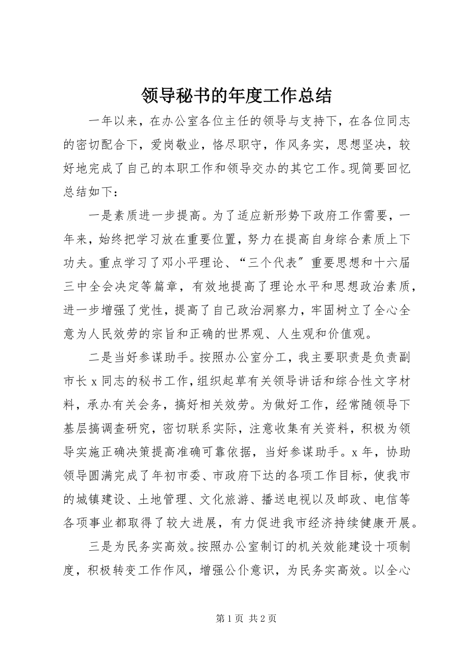 2023年领导秘书的度工作总结.docx_第1页