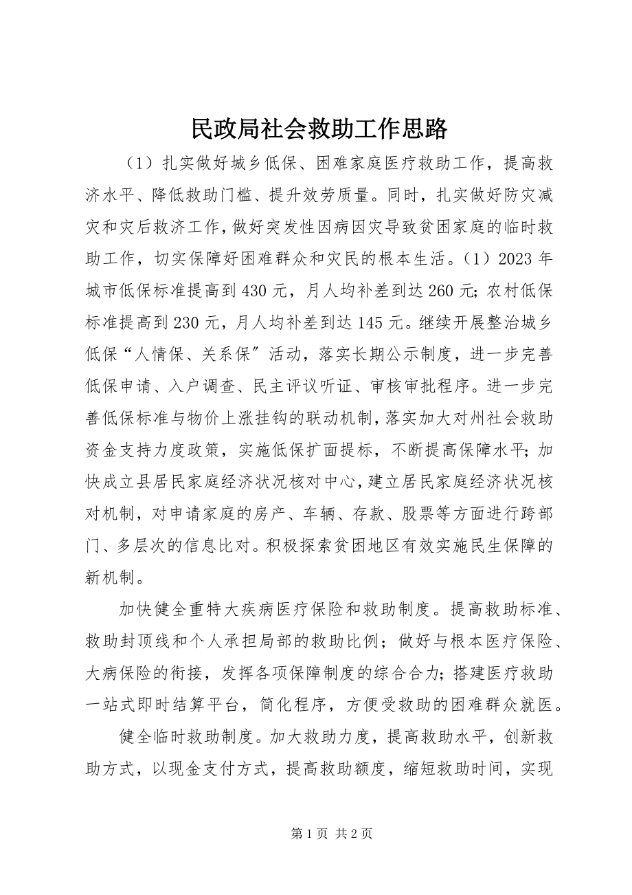 2023年民政局社会救助工作思路.docx_第1页