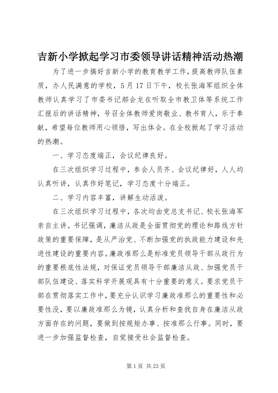 2023年吉新小学掀起学习市委领导致辞精神活动热潮.docx_第1页