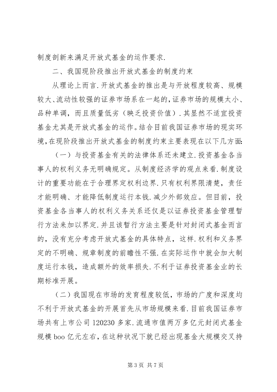 2023年开放式基金的制度约束与创新探索.docx_第3页