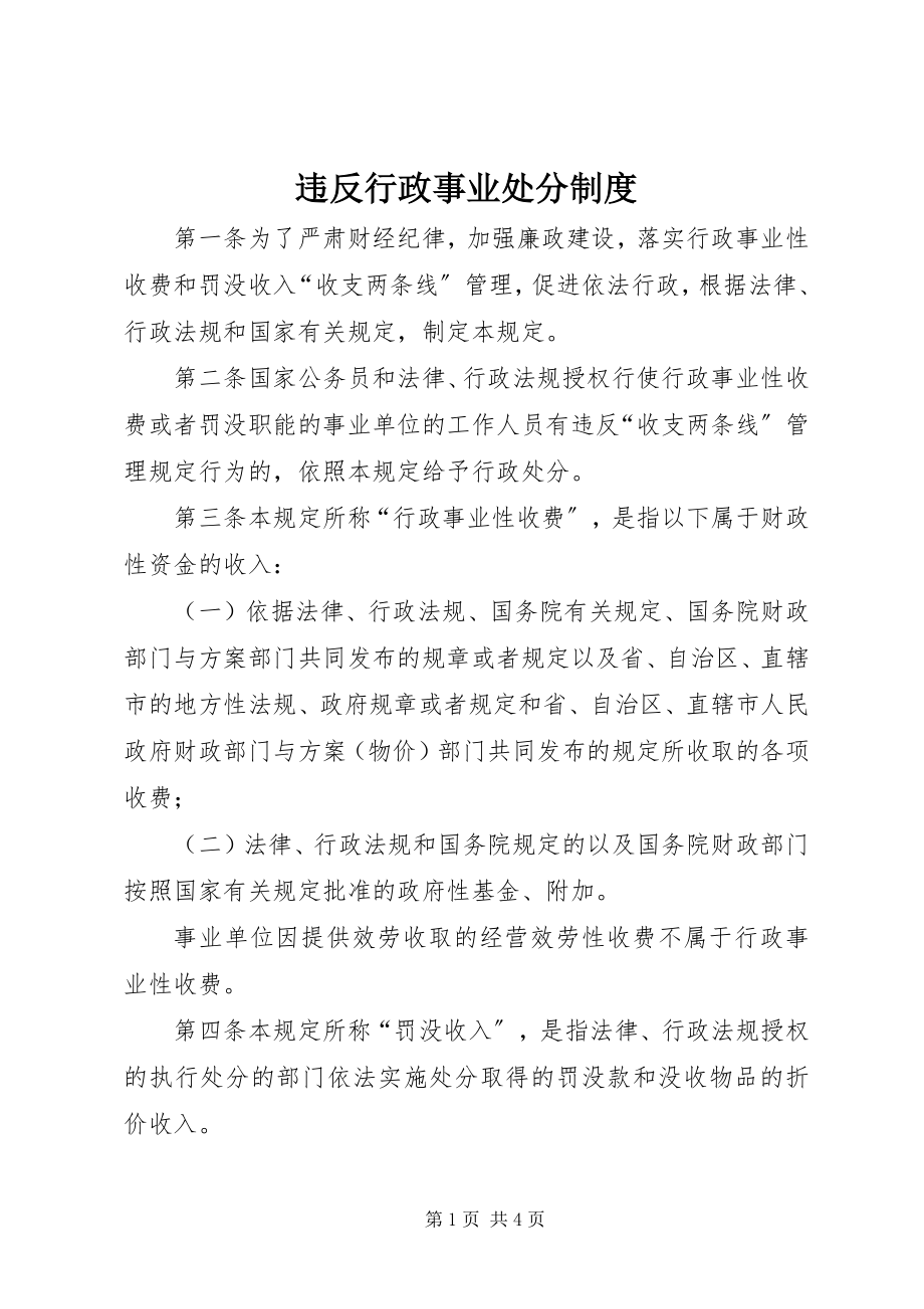 2023年违反行政事业处分制度.docx_第1页