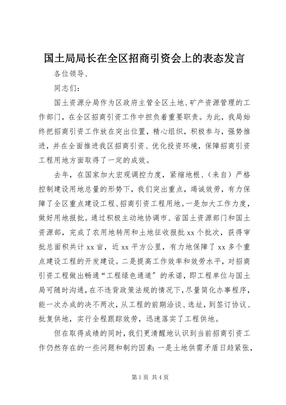 2023年国土局局长在全区招商引资会上的表态讲话.docx_第1页