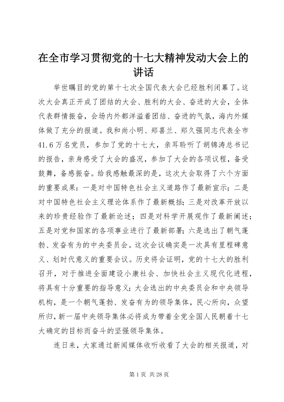 2023年在全市学习贯彻党的十七大精神动员大会上的致辞.docx_第1页