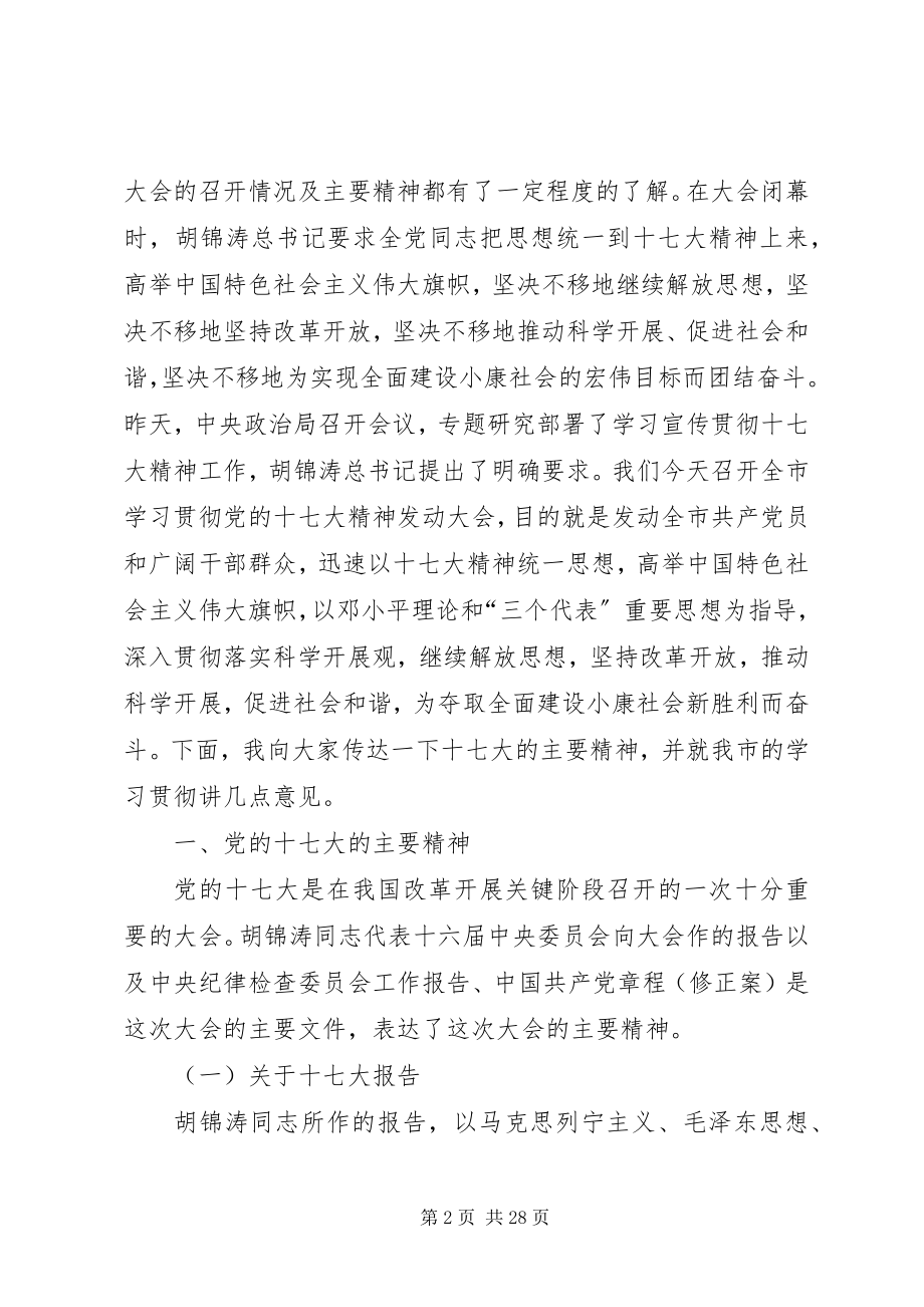 2023年在全市学习贯彻党的十七大精神动员大会上的致辞.docx_第2页