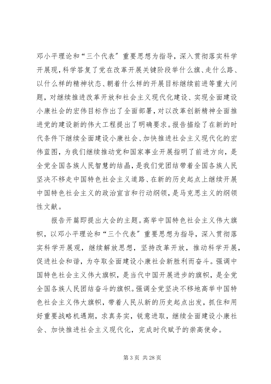 2023年在全市学习贯彻党的十七大精神动员大会上的致辞.docx_第3页