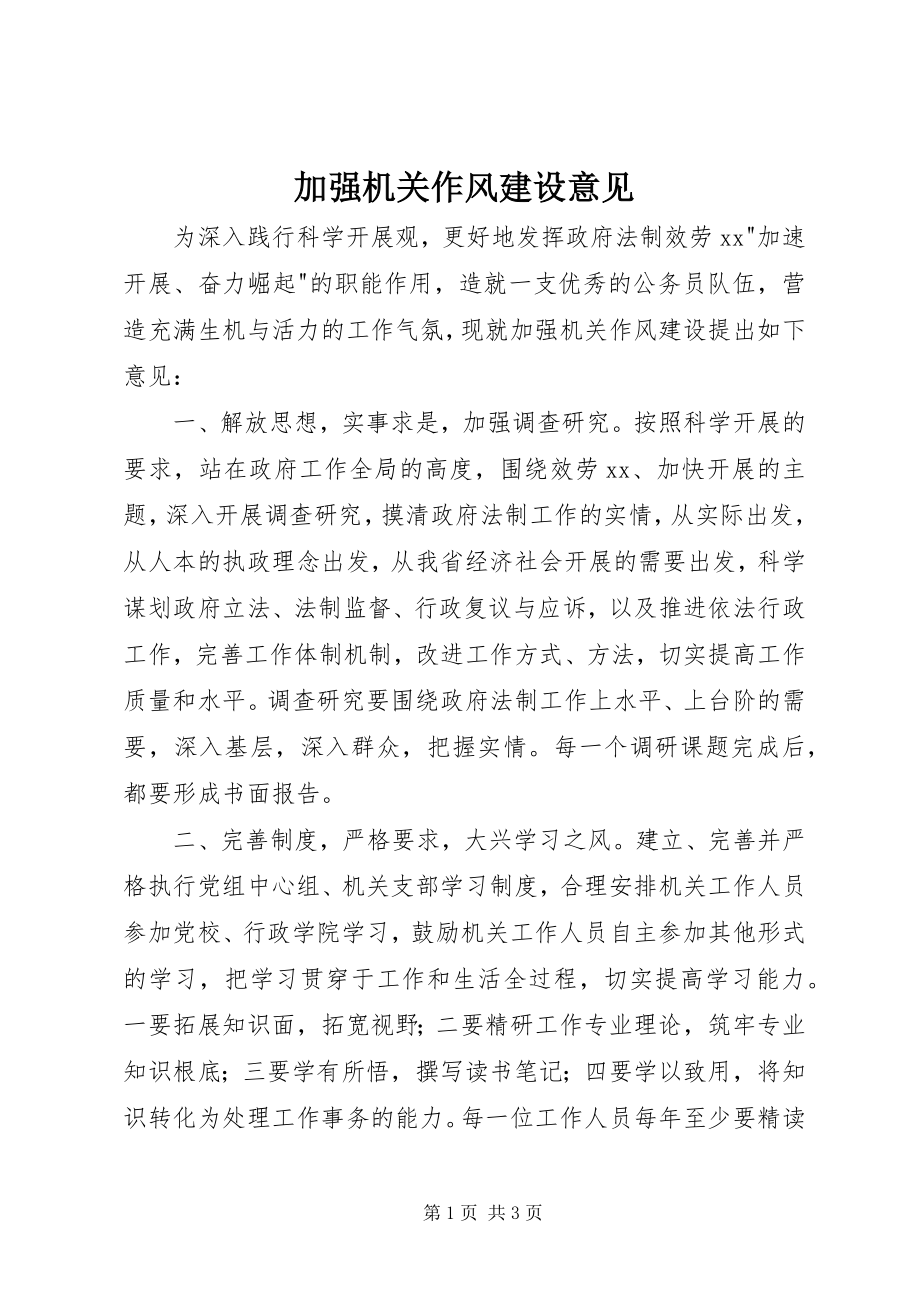 2023年加强机关作风建设意见.docx_第1页