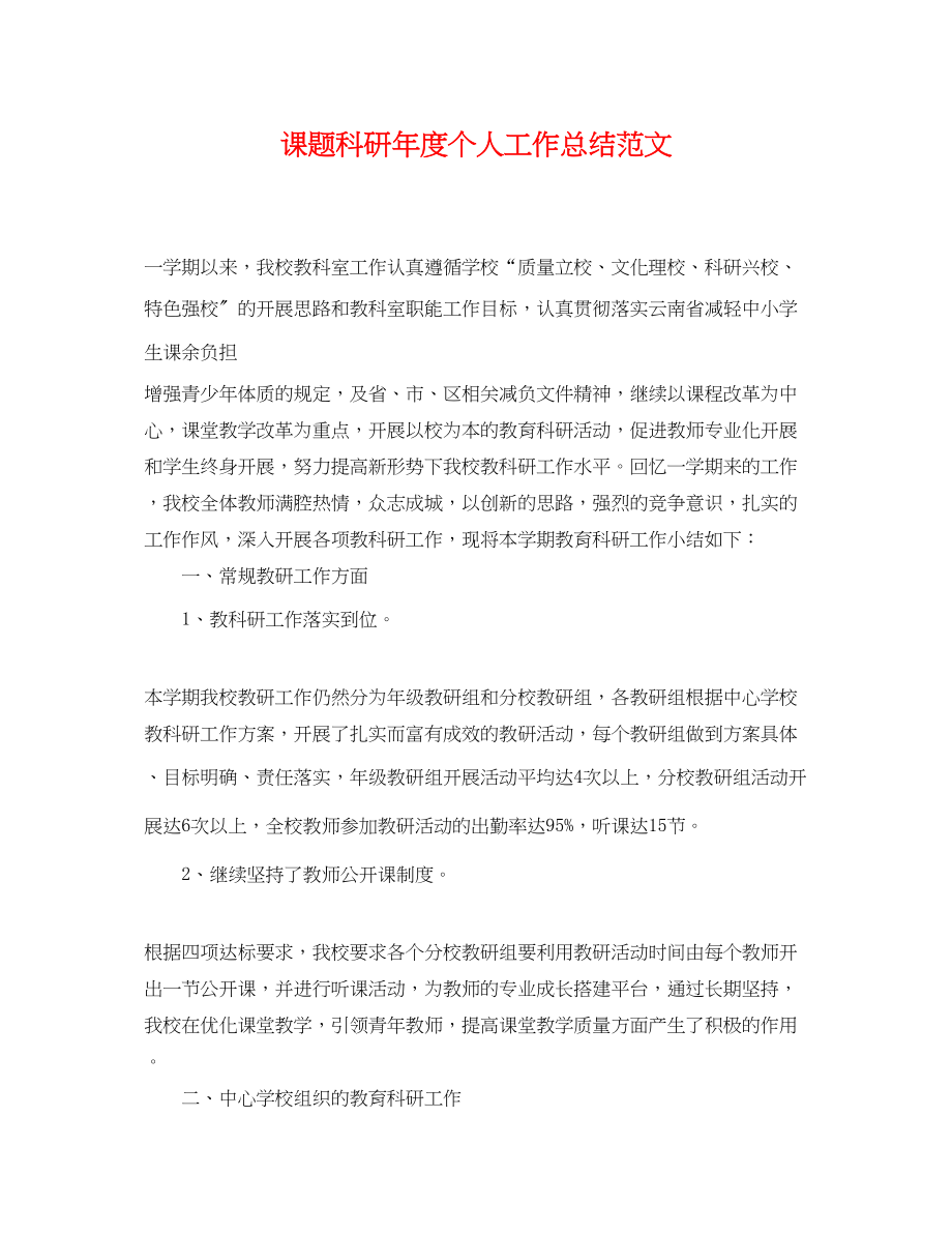 2023年课题科研度个人工作总结.docx_第1页