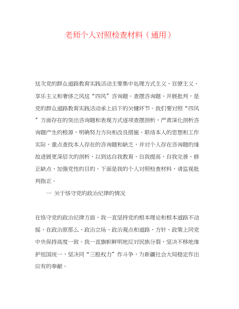 2023年教师个人对照检查材料.docx_第1页