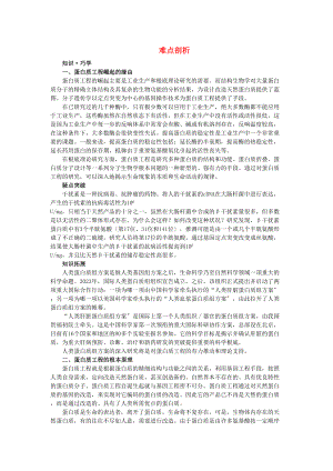 2023年高中生物14蛋白质工程的崛起难点剖析新人教版选修3.docx