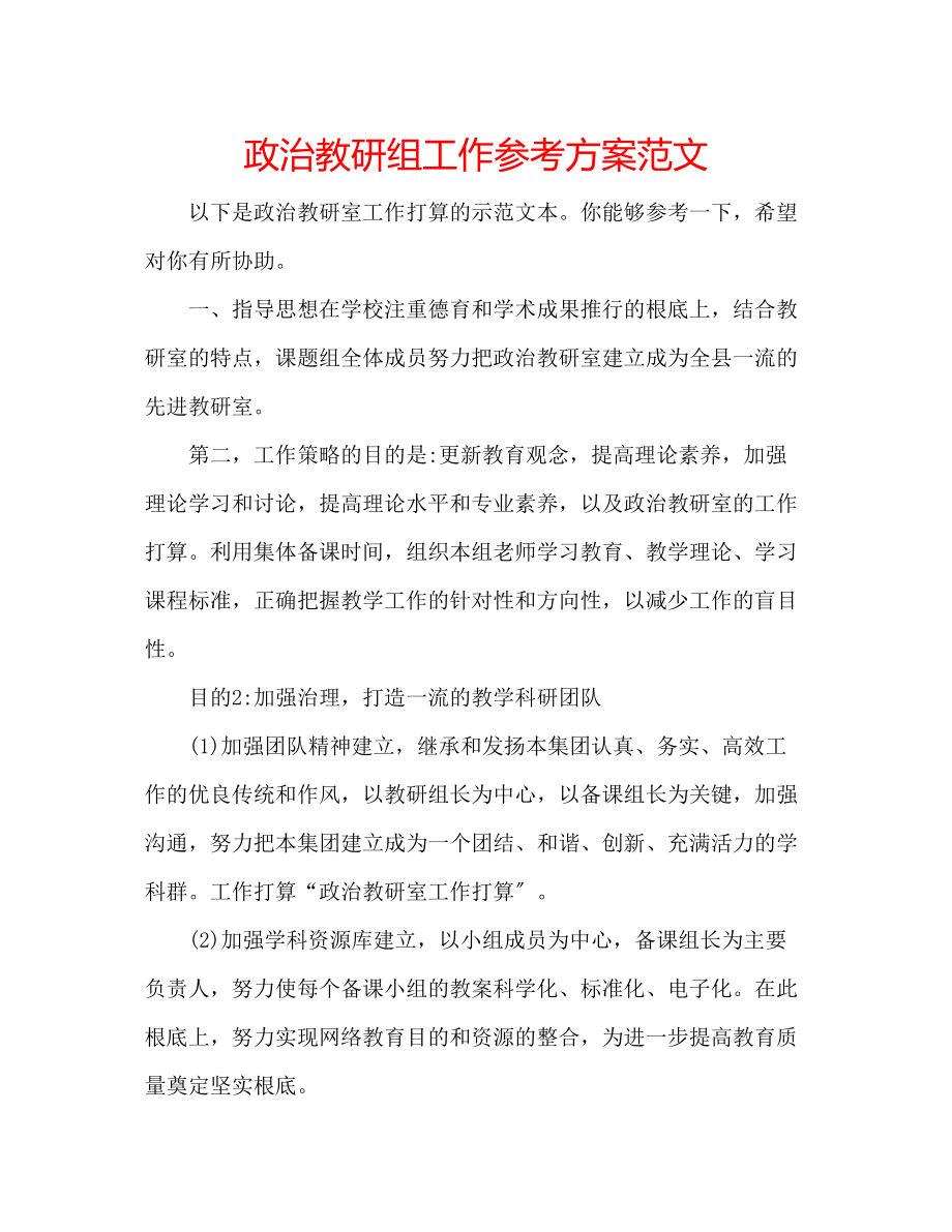 2023年政治教研组工作计划范文.docx_第1页