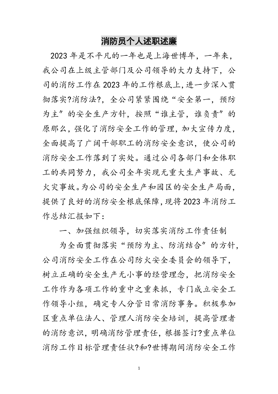 2023年消防员个人述职述廉范文.doc_第1页