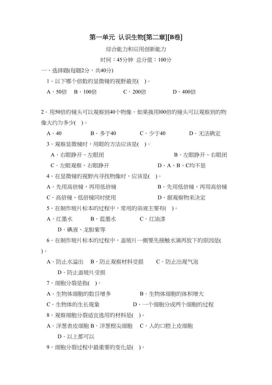 2023年人教版七年级单元达标训练第一单元第二章B初中生物.docx_第1页