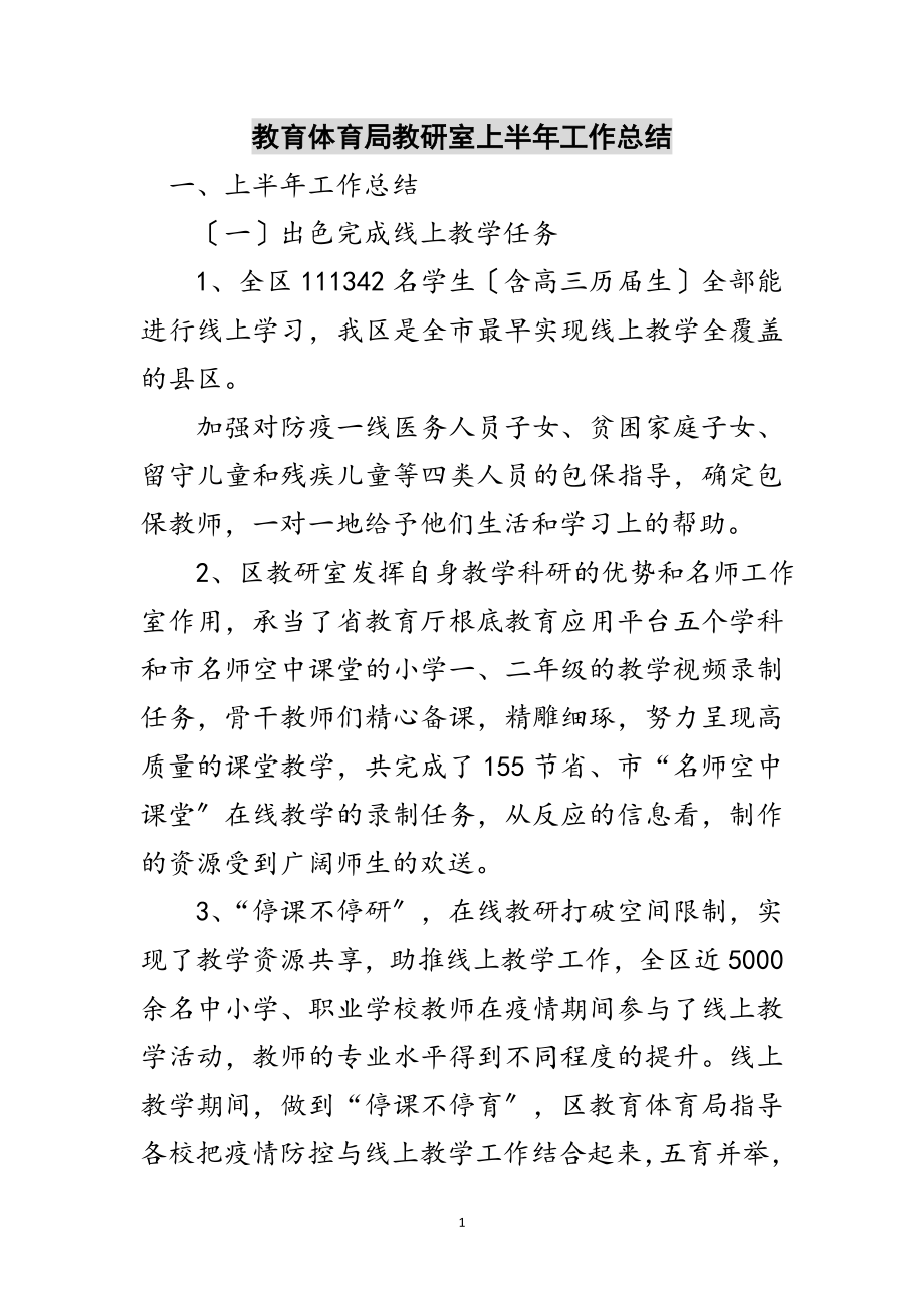 2023年教育局教研室上半年工作总结范文.doc_第1页