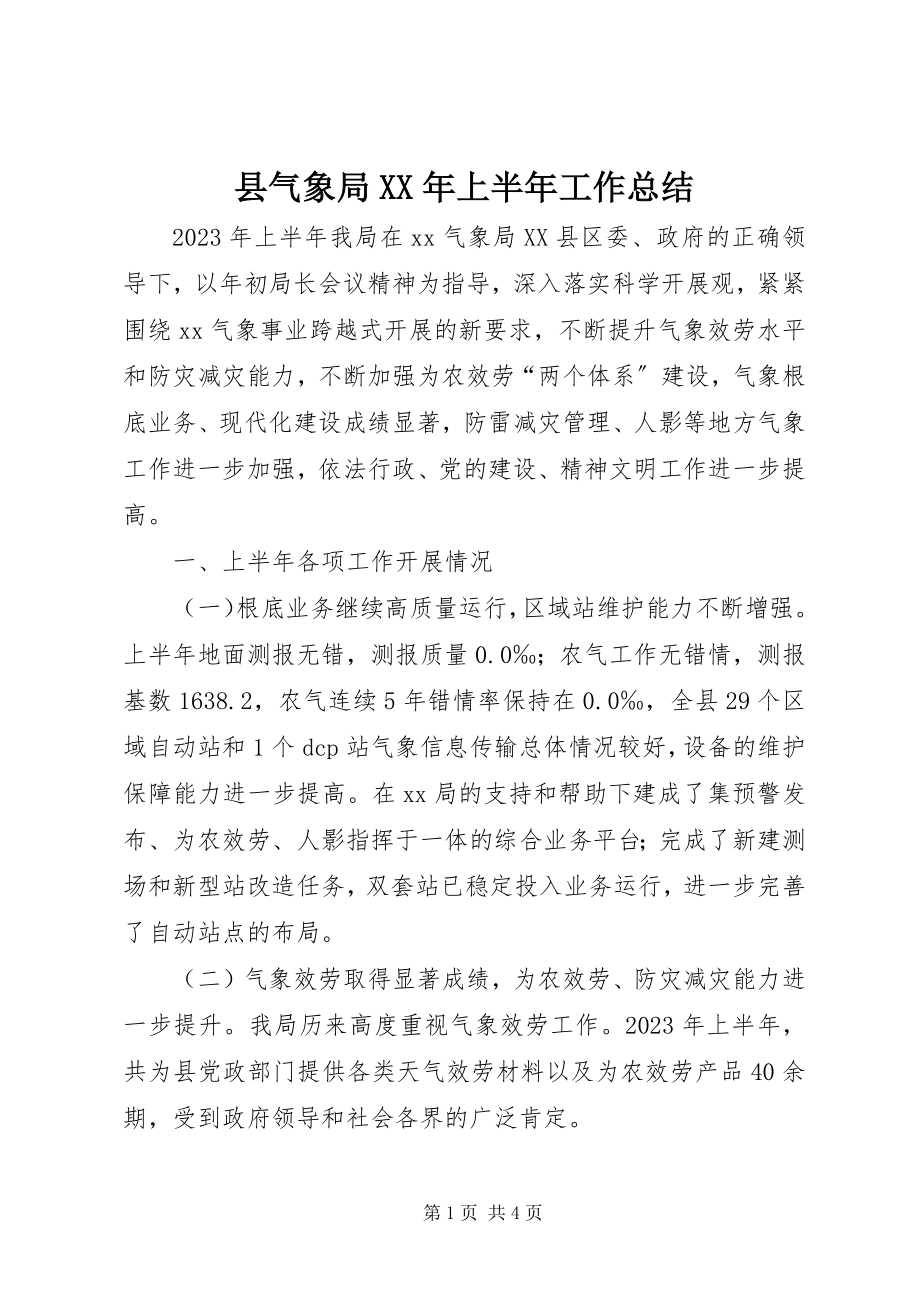 2023年县气象局上半年工作总结.docx_第1页