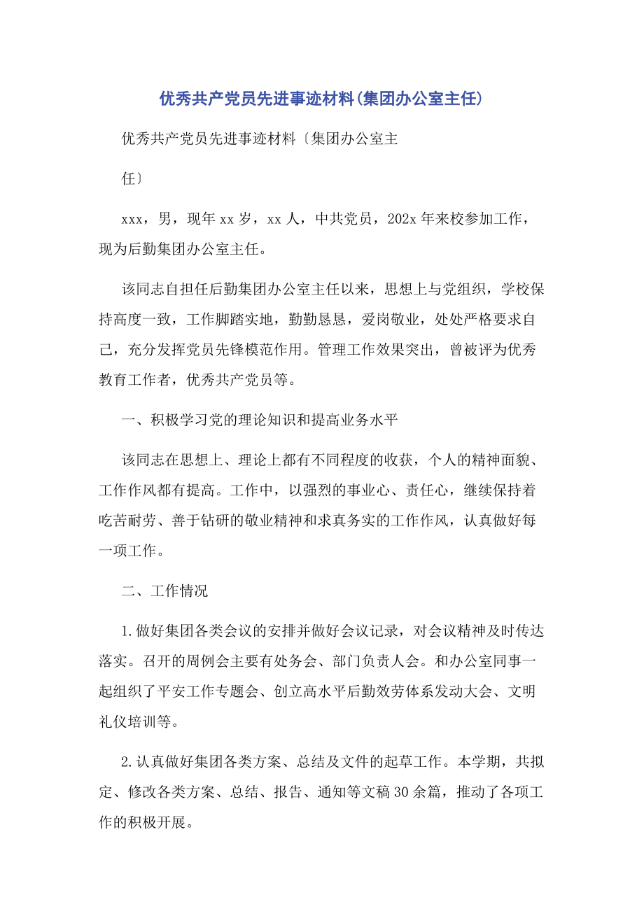 2023年优秀共产党员先进事迹材料集团办公室主任.docx_第1页